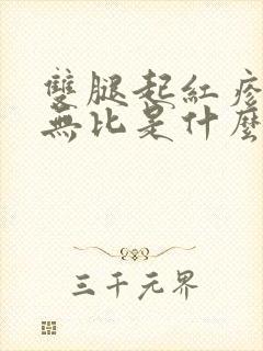 双腿起红疹奇痒无比是什么病