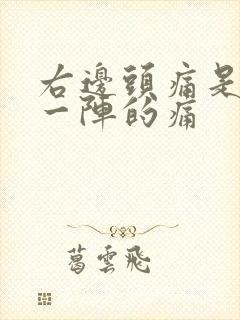 右边头痛是一阵一阵的痛