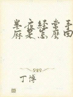 半夜经常手脚发麻是怎么回事