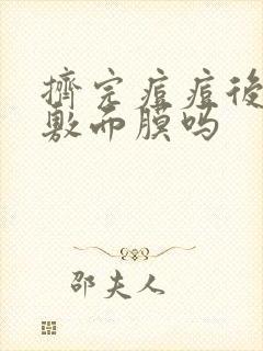 挤完痘痘后可以敷面膜吗