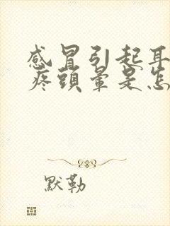 感冒引起耳鸣头疼头晕是怎么回事