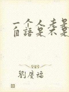 一个人老是自言自语是不是病封面