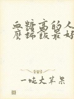 血糖高的人吃什么稀饭最好