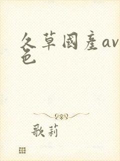 久草国产av黄色封面