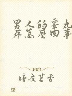 男人的睾丸有点疼怎么回事