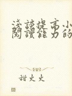 浅谈提高小学生阅读能力的方法