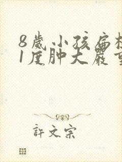 8岁小孩扁桃体1度肿大严重吗封面