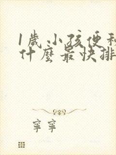 1岁小孩便秘吃什么最快排便