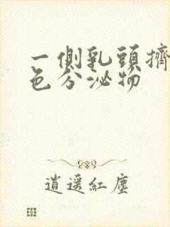 一侧乳头挤出黄色分泌物