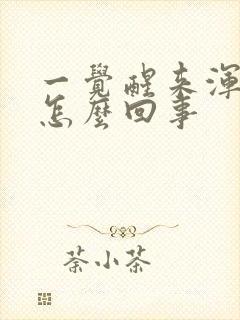 一觉醒来浑身疼怎么回事