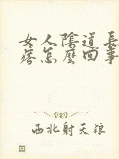 女人阴道长痒疙瘩怎么回事