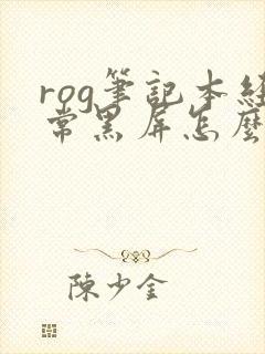 rog笔记本经常黑屏怎么回事封面