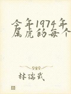 今年1974年属虎的每个月运气封面