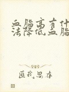 血脂高有什么办法降低血脂