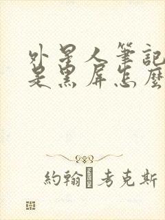 外星人笔记本总是黑屏怎么解决