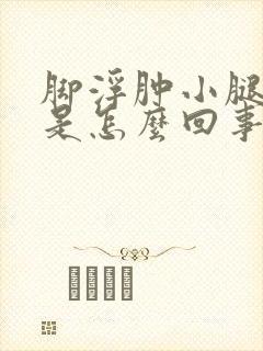 脚浮肿小腿浮肿是怎么回事封面