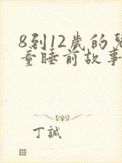 8到12岁的儿童睡前故事