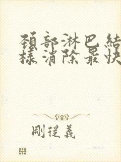 颈部淋巴结节怎样消除最快