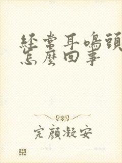 经常耳鸣头晕是怎么回事