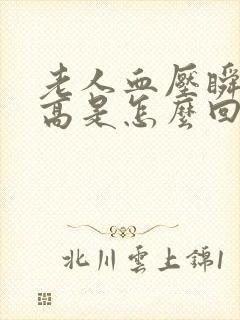 老人血压瞬间升高是怎么回事