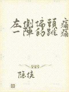 左侧偏头痛一阵一阵的跳痛