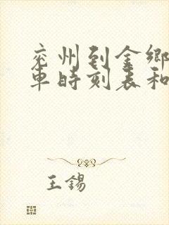 兖州到金乡的汽车时刻表和票价