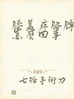 膝盖疼胳膊肘疼怎么回事