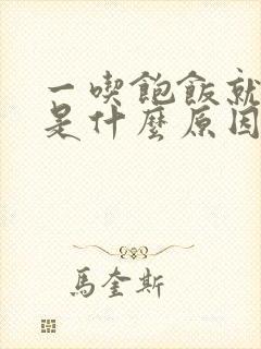 一吃饱饭就犯困是什么原因