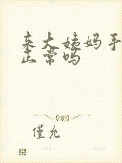 来大姨妈手发麻正常吗