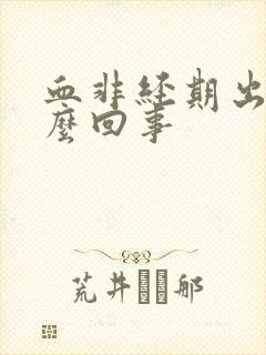 血非经期出血怎么回事