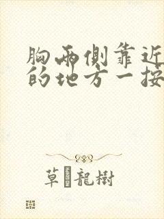 胸两侧靠近腋下的地方一按就疼