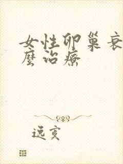 女性卵巢衰老怎么治疗