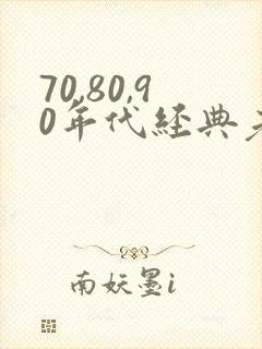 70,80,90年代经典老歌对唱