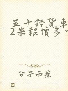 五十铃货车4.2米报价多少钱