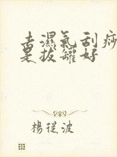 去湿气刮痧好还是拔罐好封面