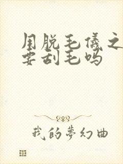 用脱毛仪之前需要刮毛吗