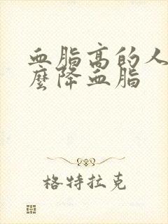 血脂高的人喝什么降血脂