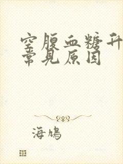 空腹血糖升高的常见原因