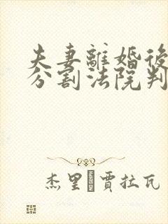 夫妻离婚后房产分割法院判决书封面