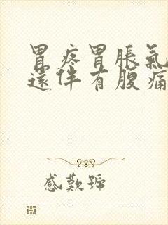 胃疼胃胀气打嗝还伴有腹痛吃什么药封面