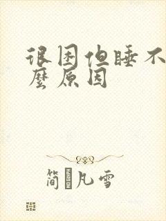 很困但睡不着什么原因