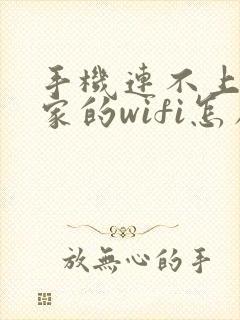 手机连不上自己家的wifi怎么办