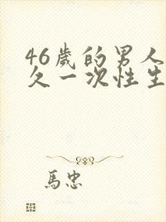 46岁的男人多久一次性生活才正常呢