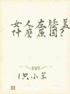 女人左膝盖刺痛什么原因?