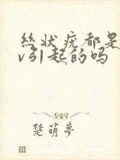 丝状疣都是hpv引起的吗