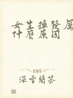 女生掉发厉害是什么原因