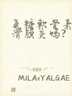 氨糖软骨素治疗滑膜炎吗?