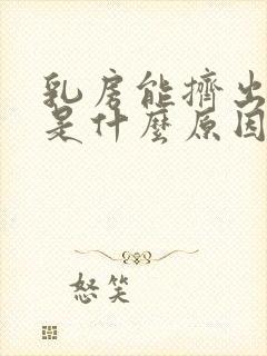 乳房能挤出清水是什么原因