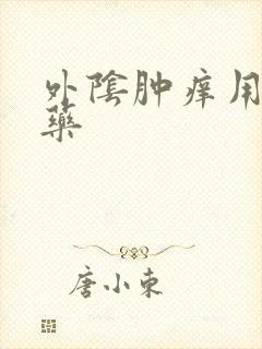 外阴肿痒用什么药