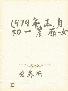 1979年正月初一农历女命